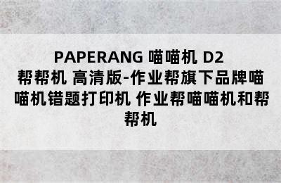 PAPERANG 喵喵机 D2 帮帮机 高清版-作业帮旗下品牌喵喵机错题打印机 作业帮喵喵机和帮帮机